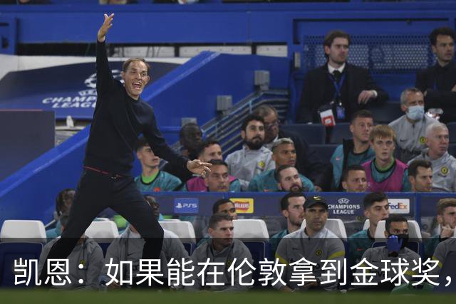 凯恩：如果能在伦敦拿到金球奖，对我来说会更加特别