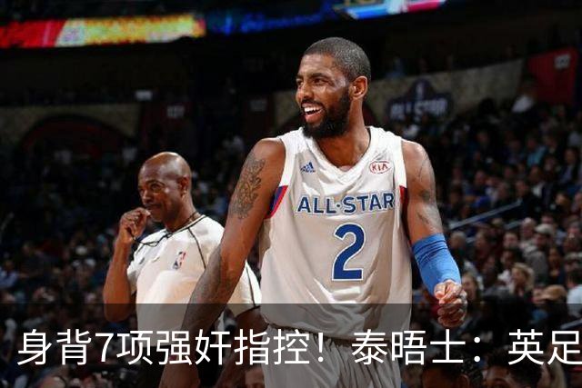 身背7项强奸指控！泰晤士：英足总在考虑球员如何跟托马斯握手
